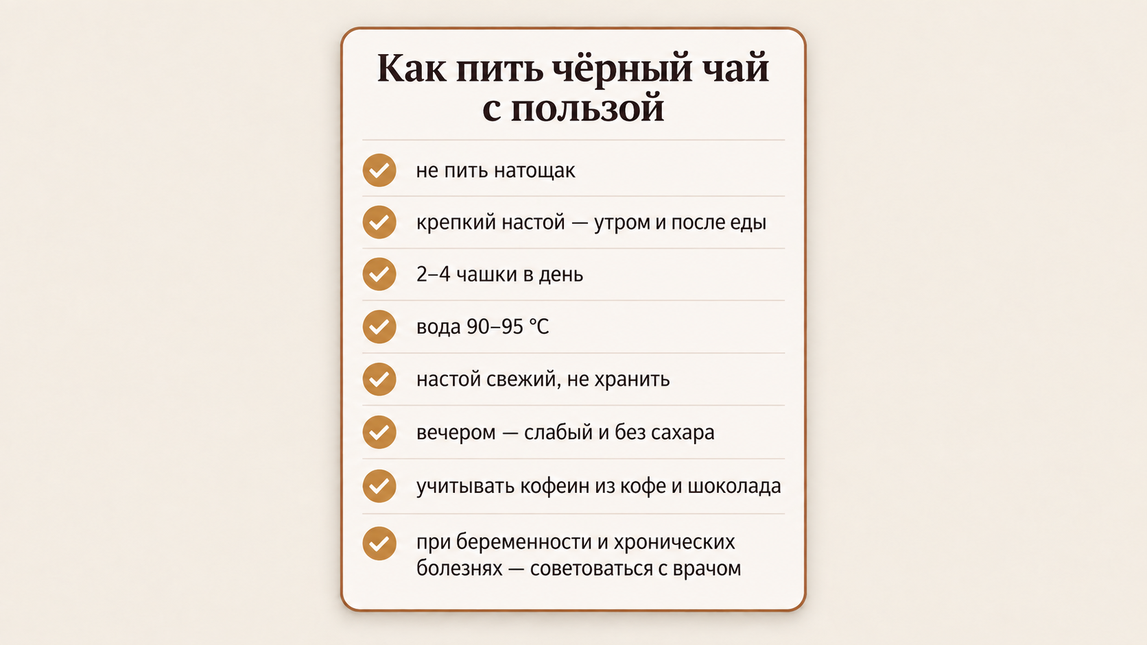 Чек-лист с восемью правилами правильного употребления чёрного чая для здоровья на тёплом фарфоровом фоне с янтарными галочками