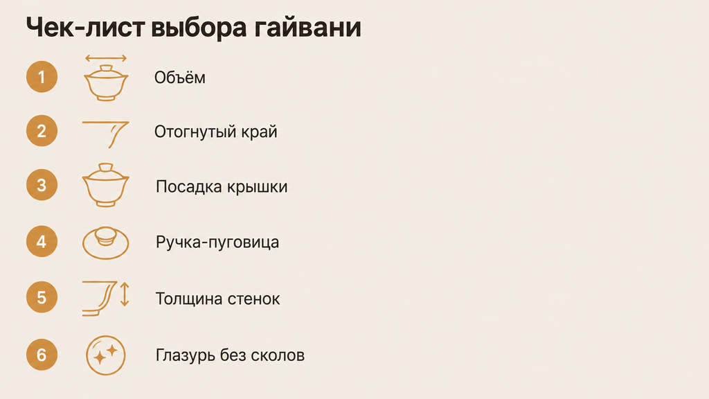 Чек-лист выбора гайвани: шесть практических проверок перед покупкой — объём, отогнутый край, посадка крышки, ручка-пуговица, толщина стенок и ровность глазури