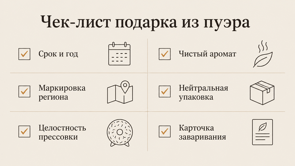 Чек-лист подарка из пуэра: шесть проверок перед вручением