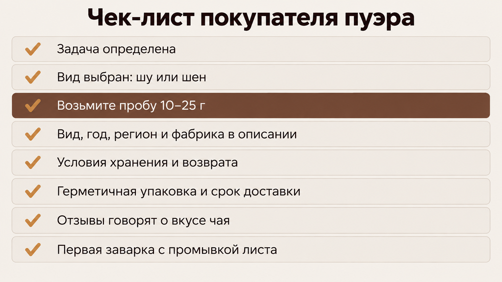 Чек-лист покупателя пуэра: восемь пунктов перед заказом