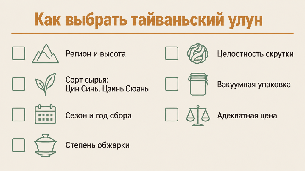 Чек-лист выбора тайваньского улуна перед покупкой с ключевыми критериями оценки качества